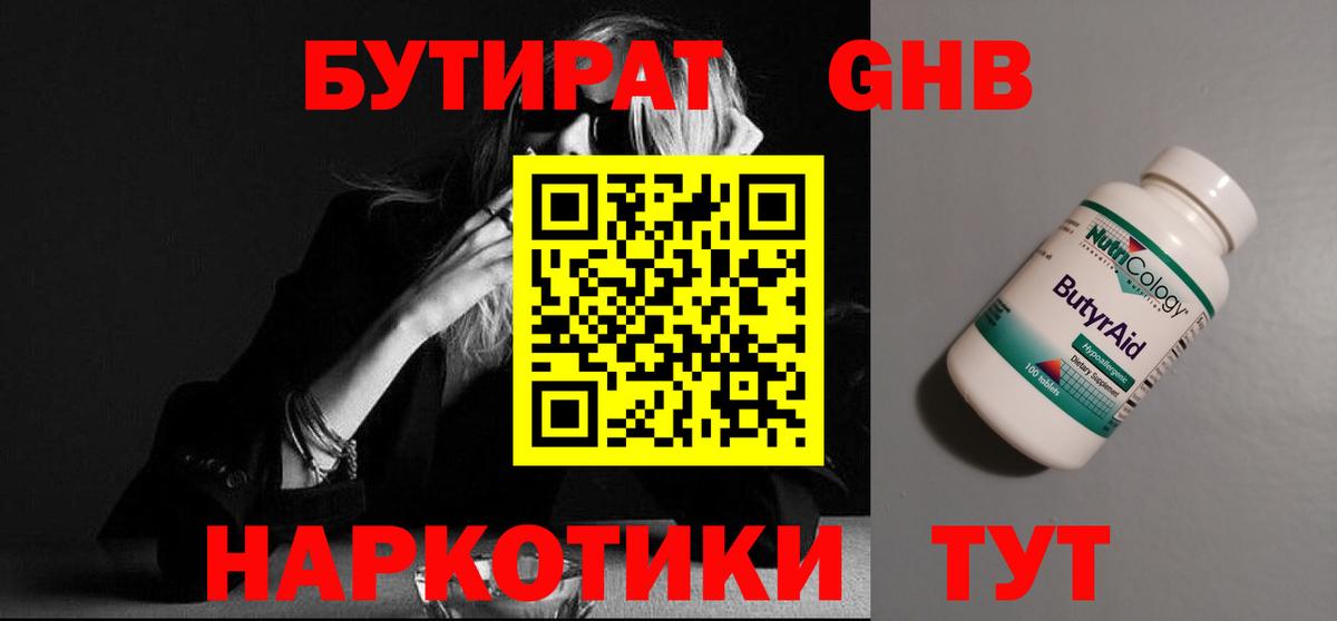 Бутират  Бутират бутандиол  Вход с VPN  Батайск 
