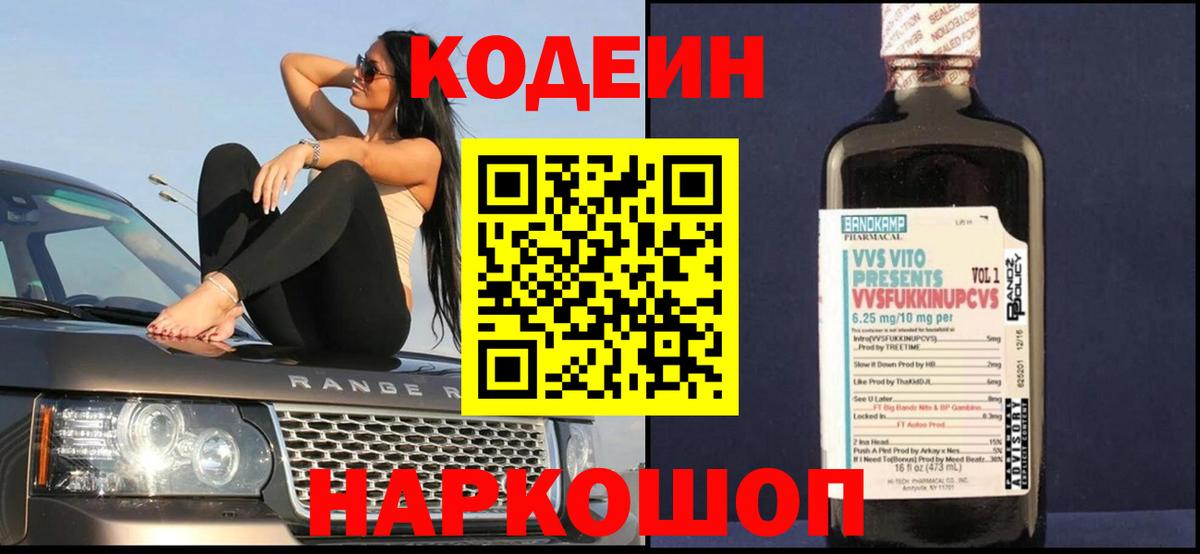 Codein напиток Lean (лин) Батайск