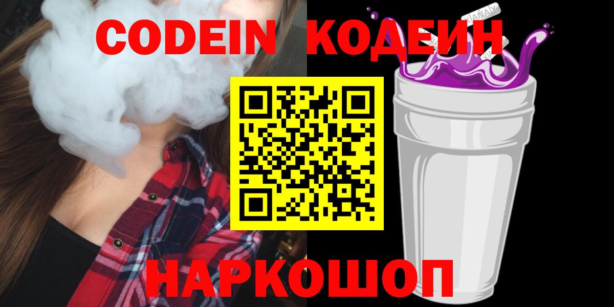 Батайск  Кодеиновый сироп Lean Purple Drank  Вход с VPN  Codein Purple Drank 
